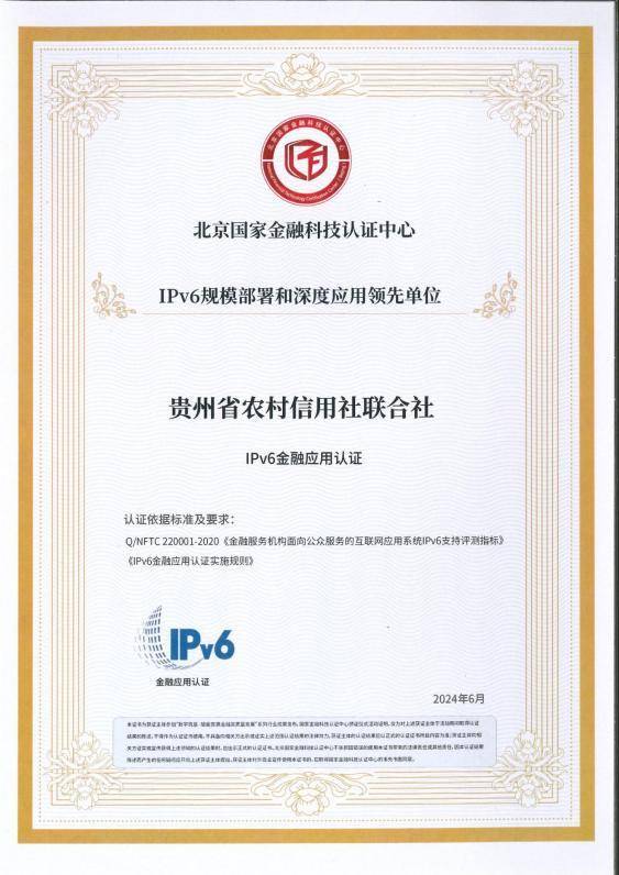 贵州农信取得IPv6金融应用认证 科技赋能区域金融创新
