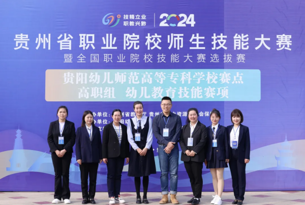2024年贵州省职业院校技能大赛幼儿教育技能赛项（教师赛）圆满落幕