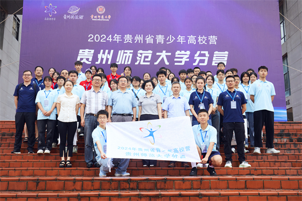 2024年贵州省青少年高校营贵州师范大学分营开营仪式顺利举行，科技公司助力创新教育