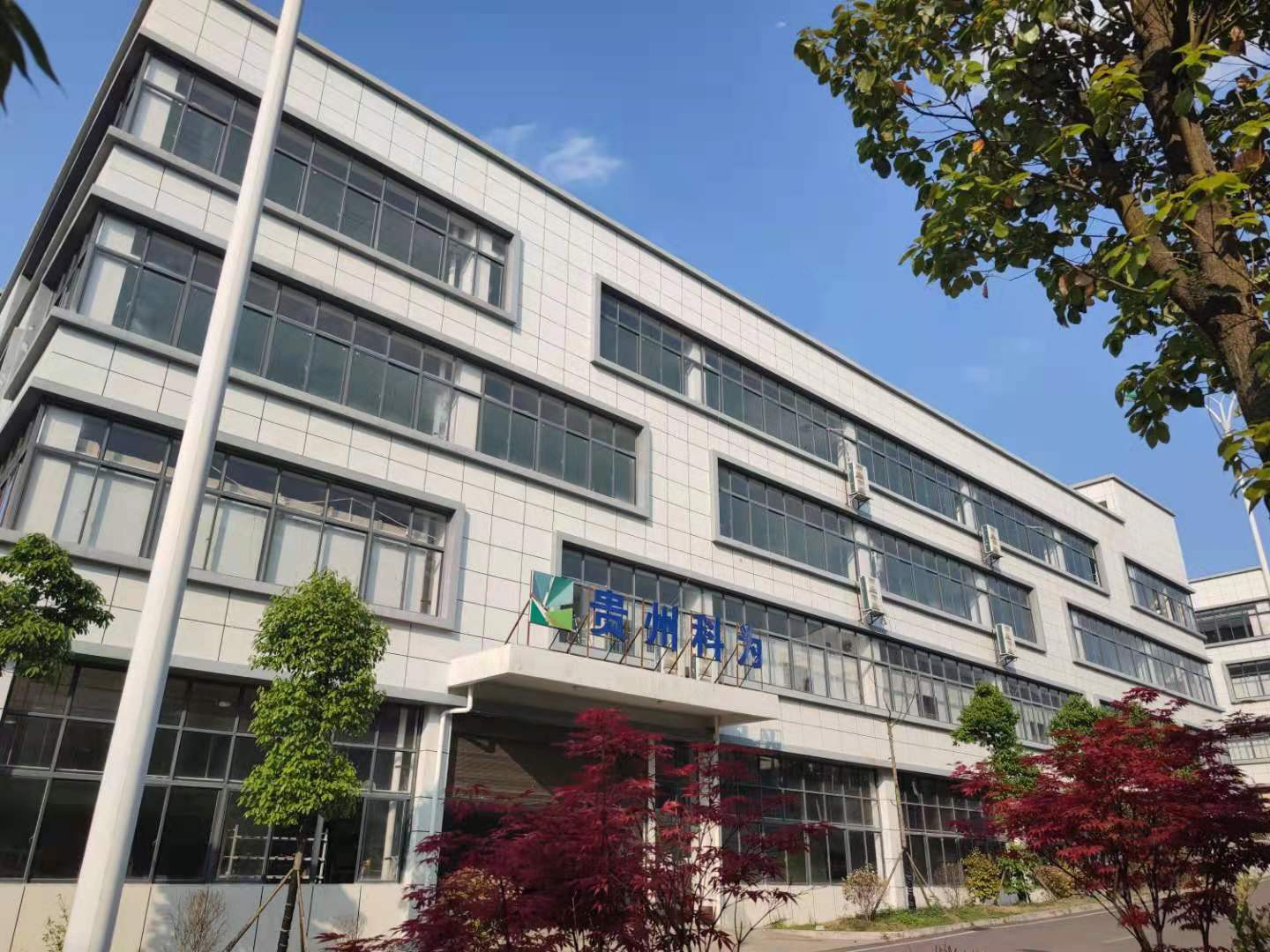 贵州科为环保科技 引领绿色未来的科技先锋