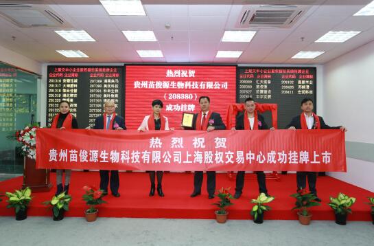 苗乡瑰宝扬帆起航 祝贺贵州苗俊源生物科技公司上股交成功挂牌上市